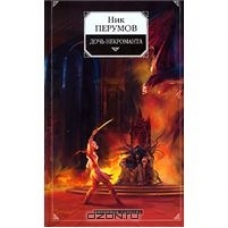 Дочь некроманта