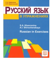 Russian in Exercises. Textbook (for English Speaking Students)/А1-А2
