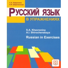 Russian in Exercises. Textbook (for English Speaking Students)/А1-А2 Russian in Exercises. Textbook (for English Speaking Students)/А1-А2