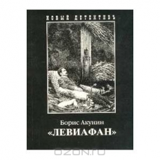 Левиафан (мягк) Акунин Б Левиафан (мягк) Акунин Б