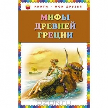 Mify Drevnej Gretsii/Книги - мои друзья