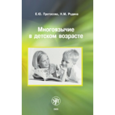 Mnogojazichie v detskom vozraste .MULTILINGUALISM IN THE CHILDHOOD. The book for teachers and parents of russian children.