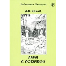 Dama s sobachkoj/В1