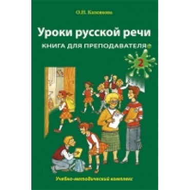 Uroki russkoj rechi. Kniga dlja prepodavatelja. Chast 2