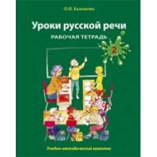 Uroki russkoj rechi. Rabochaja tetrad. Chast 2