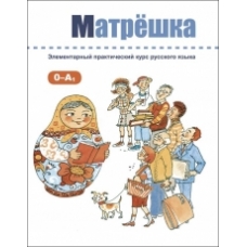 Matreshka.Elementarnij  Prakticheskij Kurs Russkogo  Jazika + CD/А1