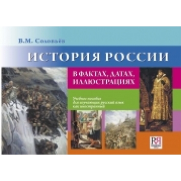 Istorija Rossii v faktakh, datakh i illjustratsijakh: uchebnoe posobie dlja inostrantsev, izuchajuschikh russkij jazyk