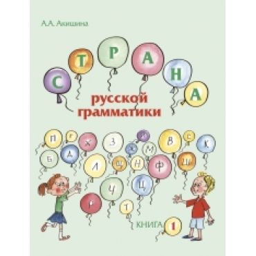 Strana russkoj grammatiki (dlja detej sootechestvenikov , prozhivajushix za rubezhom) Kniga 1