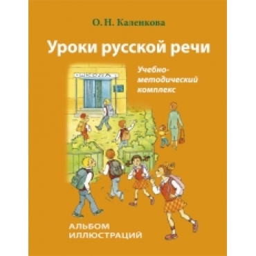 Uroki russkoj rechi. Albom illjustratsij. The set consists of book and CD-ROM/PowerPoint