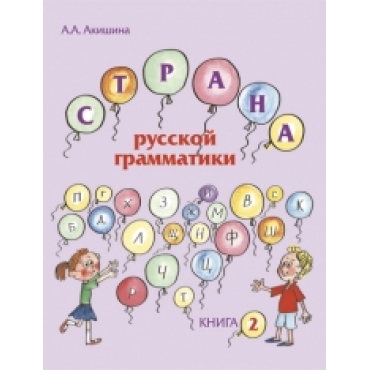 Strana russkoj grammatiki  (dlja detej sootechestvenikov, prozhivajushix za rubezhom) Kniga 2/А2,В1
