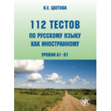 112 testov  po russkomu jaziku kak inostrannomu   (А1–В1)Книга + CD