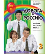 Doroga v Rossiju+QR - 3.I (pervij uroven tom I)/B1