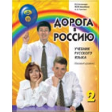 Doroga v Rossiju-2+QR.Bazovij/А2 Doroga v Rossiju-2+QR.Bazovij/А2