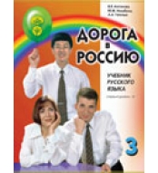 Doroga v Rossiju 3.II/B1 (pervij uroven) V 2 tomax. Том 2  (QR) (2021)