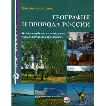 Geografia i priroda + CD/A2 Geografija i priroda Rossii: Uchebnoe posobie s multimedijnym prilozheniem