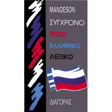 Словарь.Русско-греческий словарь. ΡΩΣΟ-ΕΛΛΗΝΙΚΟ ΛΕΞΙΚΟ. Mandeson