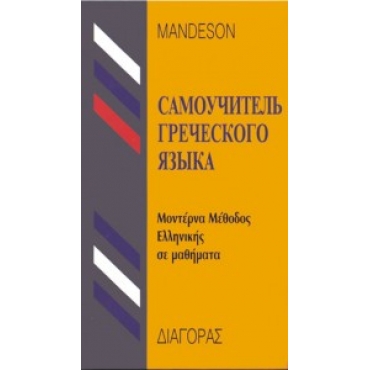  Ελληνική γλώσσα στα ρωσικά.MANDENSON-ΔΙΑΓΟΡΑΣ