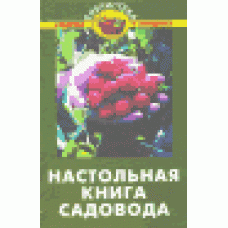 Настольная книга садовода