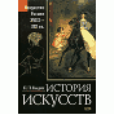 История искусств. Искусство России XVIII-XIX века