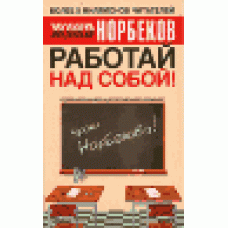 Работай над собой!