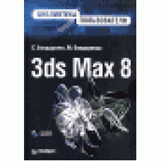 3ds Max 8. Библиотека пользователя (+ СD-ROM)