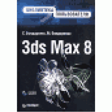 3ds Max 8. Библиотека пользователя (+ СD-ROM)