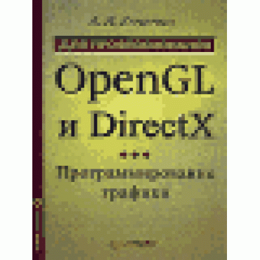 OpenGL и DirectX. Программирование графики (+ CD-ROM)