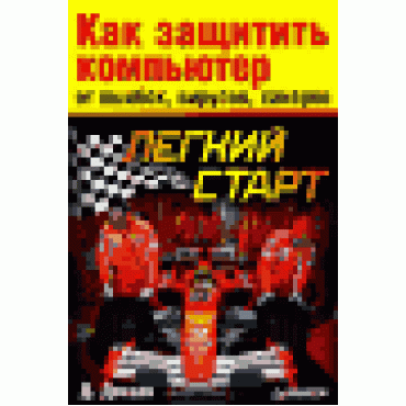 Как защитить компьютер от ошибок, вирусов, хакеров
