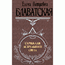 Скрижали астрального света