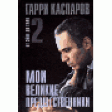 Мои великие предшественники. В трех томах. Том 2. От Эйве до Таля