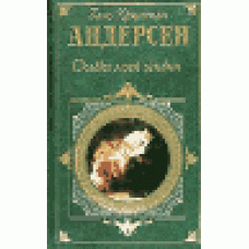 Сказка моей жизни. Андерсен Г.Х.