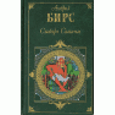 Slovar' Satany.Birs Ambroz Gvinet, Orlova R.