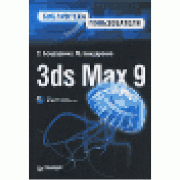 3ds Max 9. Библиотека пользователя (+ DVD-ROM)