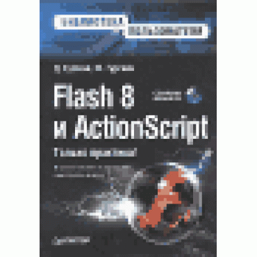 Flash 8 и ActionScript (+ CD-ROM)
