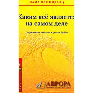 Каким все является на самом деле. Современное введение в учение Будды