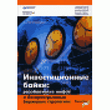 Инвестиционные байки. Разоблачение мифов о беспроигрышных биржевых стратегиях.Investment Fables: Exposing the Myths of "Can't Miss" Investiment Strategies