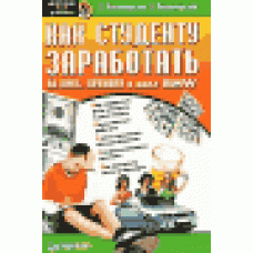 Как студенту заработать на пиво, девушек и даже BMW