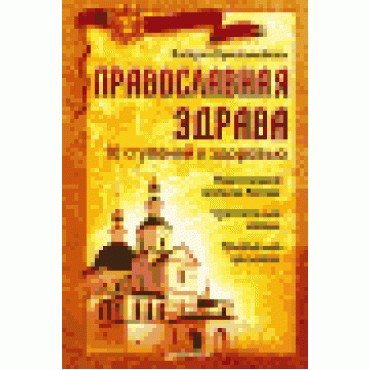 Православная здрава