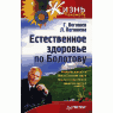Естественное здоровье по Болотову