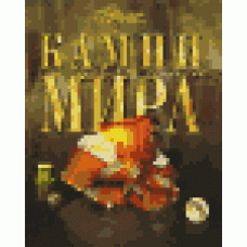 Камни мира