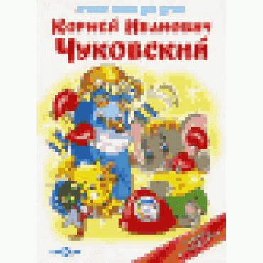 Luchshie stihi dlya detej Korneya Chukovskogo. Chukovskij K.I./ Kniga v podarok malyshu/ Klassika detskoj literatury. Stihi i skazki dlya chteniya detyam 