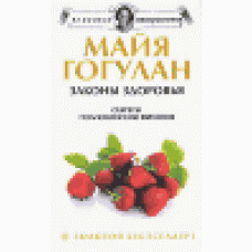 Законы здоровья. Секреты полноценного питания