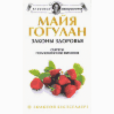 Законы здоровья. Секреты полноценного питания
