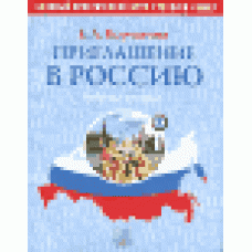 Приглашение в Россию. Учебник  Рабочая тетрадь.Базовый практический курс русского языка. (  2CD)