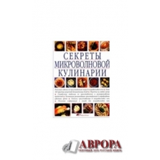 Секреты микроволновой кулинарии