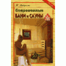 Современные бани и сауны