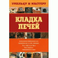 Кладка печей