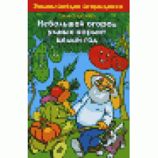Небольшой огород умных кормит целый год. Энциклопедия огородника