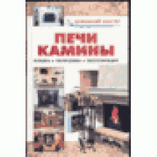 Печи и камины