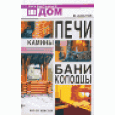 Печи. Камины. Бани. Колодцы